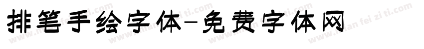 排笔手绘字体字体转换