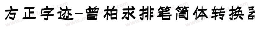 方正字迹-曾柏求排笔简体转换器字体转换