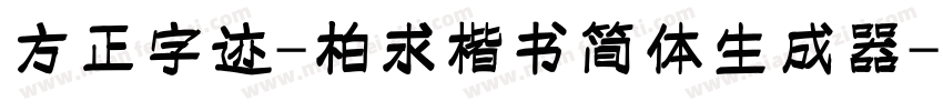 方正字迹-柏求楷书简体生成器字体转换