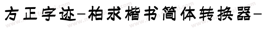 方正字迹-柏求楷书简体转换器字体转换