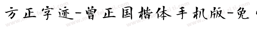 方正字迹-曾正国楷体手机版字体转换