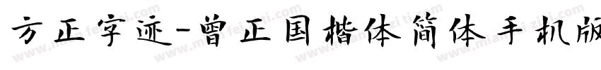 方正字迹-曾正国楷体简体手机版字体转换