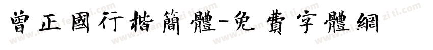 曾正国行楷简体字体转换