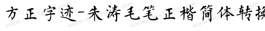 方正字迹-朱涛毛笔正楷简体转换器字体转换