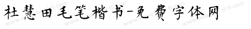 杜慧田毛笔楷书字体转换