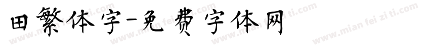 田繁体字字体转换