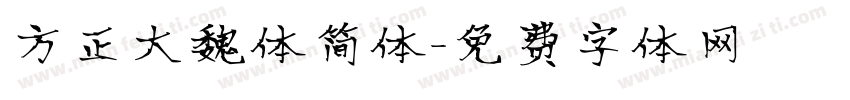 方正大魏体简体字体转换