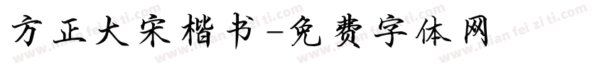 方正大宋楷书字体转换