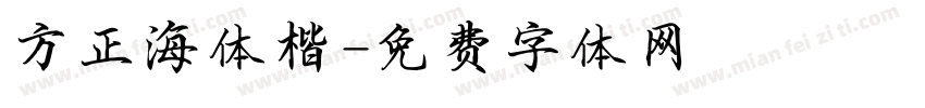 方正海体楷字体转换