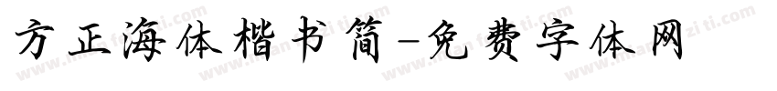 方正海体楷书简字体转换