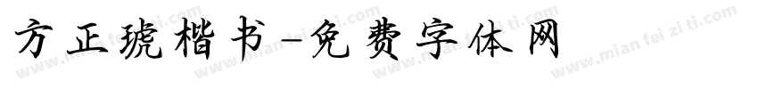 方正琥楷书字体转换