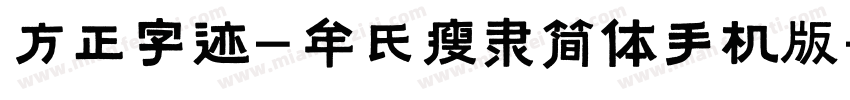 方正字迹-牟氏瘦隶简体手机版字体转换