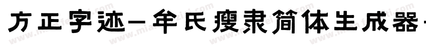 方正字迹-牟氏瘦隶简体生成器字体转换