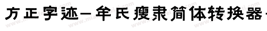 方正字迹-牟氏瘦隶简体转换器字体转换