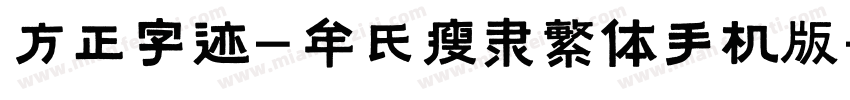 方正字迹-牟氏瘦隶繁体手机版字体转换