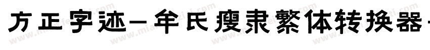 方正字迹-牟氏瘦隶繁体转换器字体转换