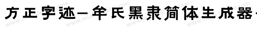 方正字迹-牟氏黑隶简体生成器字体转换