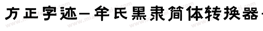 方正字迹-牟氏黑隶简体转换器字体转换