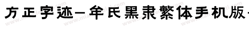 方正字迹-牟氏黑隶繁体手机版字体转换