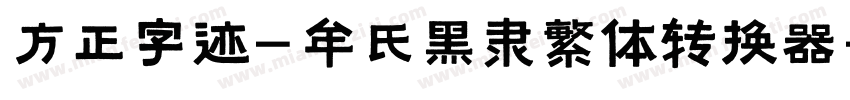 方正字迹-牟氏黑隶繁体转换器字体转换