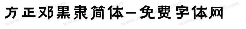 方正邓黑隶简体字体转换