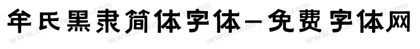 牟氏黑隶简体字体字体转换