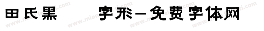 田氏黑體舊字形字体转换