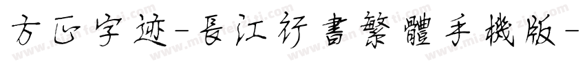 方正字迹-长江行书繁体手机版字体转换