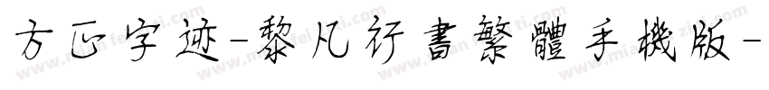 方正字迹-黎凡行书繁体手机版字体转换