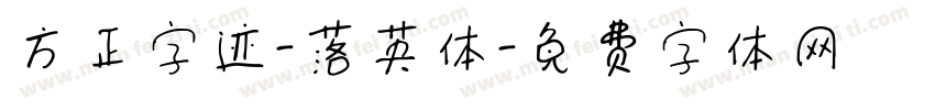 方正字迹-落英体字体转换