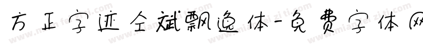 方正字迹仝斌飘逸体字体转换