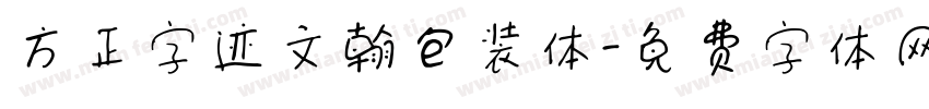 方正字迹文翰包装体字体转换