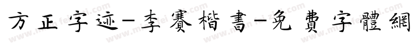 方正字迹-李赛楷书字体转换