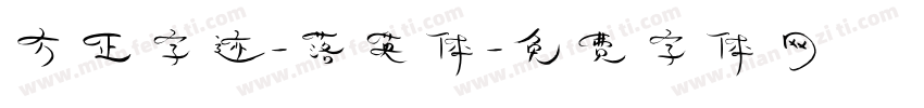 方正字迹-落英体字体转换