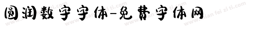 圆润数字字体字体转换