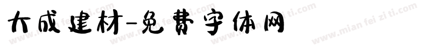 大成建材字体转换