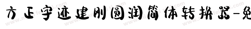 方正字迹建刚圆润简体转换器字体转换