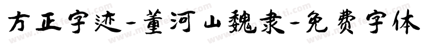 方正字迹-董河山魏隶字体转换