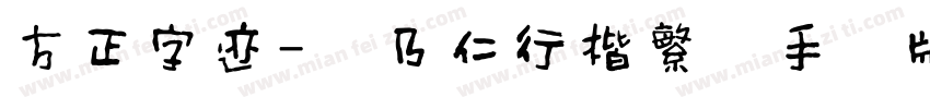 方正字迹-张乃仁行楷繁体手机版字体转换