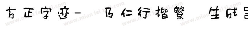 方正字迹-张乃仁行楷繁体生成器字体转换