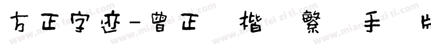 方正字迹-曾正国楷体繁体手机版字体转换