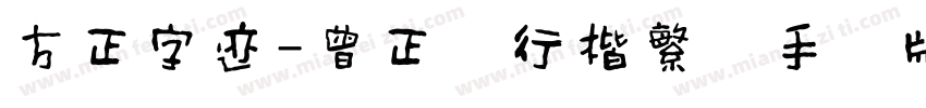 方正字迹-曾正国行楷繁体手机版字体转换