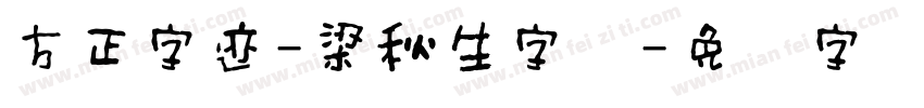 方正字迹-梁秋生字体字体转换