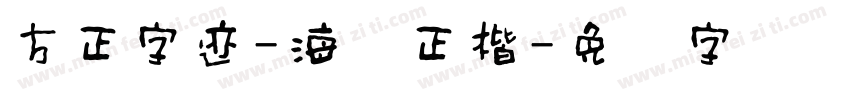 方正字迹-海体正楷字体转换