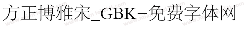 方正博雅宋_GBK字体转换