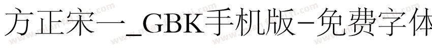 方正宋一_GBK手机版字体转换