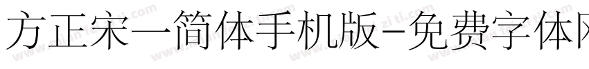 方正宋一简体手机版字体转换