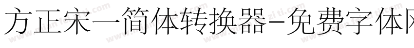 方正宋一简体转换器字体转换