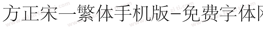 方正宋一繁体手机版字体转换