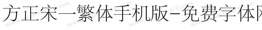 方正宋一繁体手机版字体转换